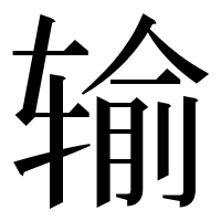 漢字の输