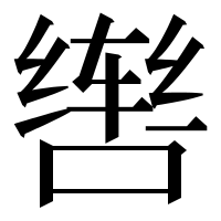 漢字の辔