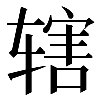 漢字の辖