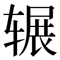 漢字の辗