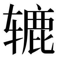 漢字の辘