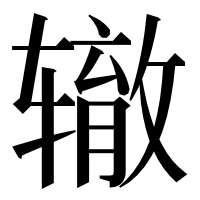 漢字の辙