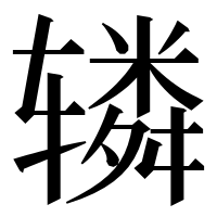 漢字の辚