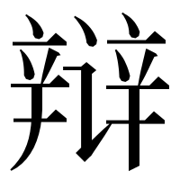 漢字の辩