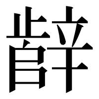 漢字の辪