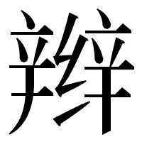 漢字の辫
