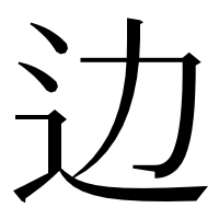 漢字の边