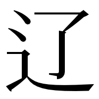 漢字の辽