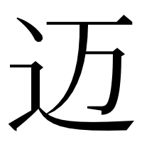 漢字の迈