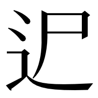 漢字の迉