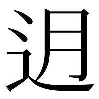 漢字の迌