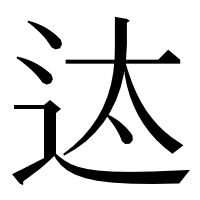 漢字の迏