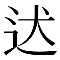 漢字の迖