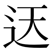 漢字の迗