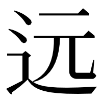 漢字の远