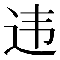 漢字の违