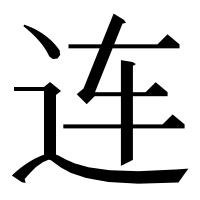 漢字の连