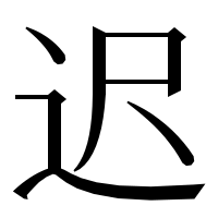 漢字の迟