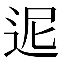 漢字の迡