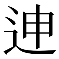 漢字の迧