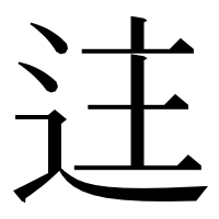 漢字の迬