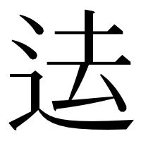 漢字の迲