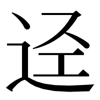 漢字の迳