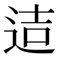 漢字の迼