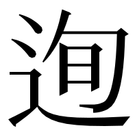 漢字の迿