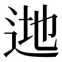 漢字の逇
