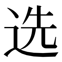 漢字の选