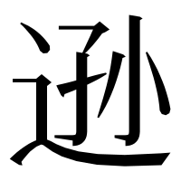 漢字の逊
