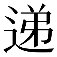 漢字の递