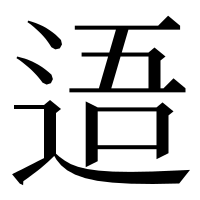 漢字の逜