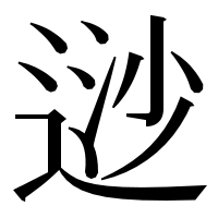 漢字の逤