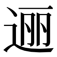 漢字の逦