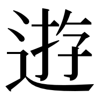 漢字の逰