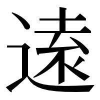 漢字の逺