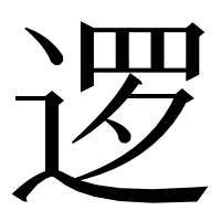 漢字の逻