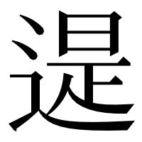 漢字の遈