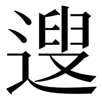 漢字の遚
