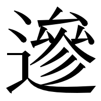 漢字の遪