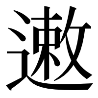 漢字の遫