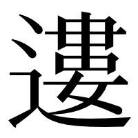 漢字の遱