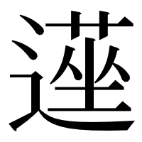 漢字の遳