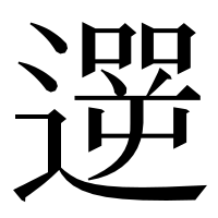 漢字の遻