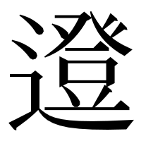 漢字の邆