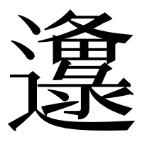 漢字の邍