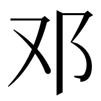 漢字の邓