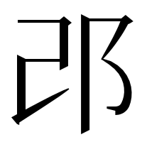 漢字の邔